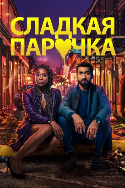 Постер: Любовнички
